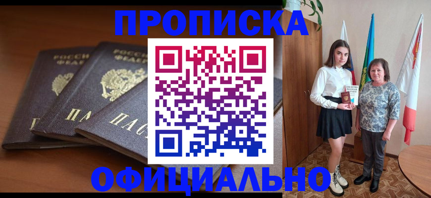 прописка законно в Корсакове